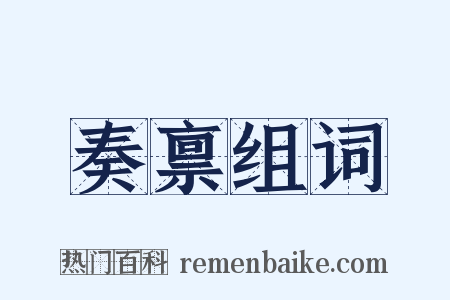 奏禀组词是什么意思的图片